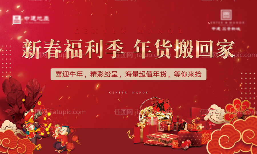 地产年货活动展板-源文件