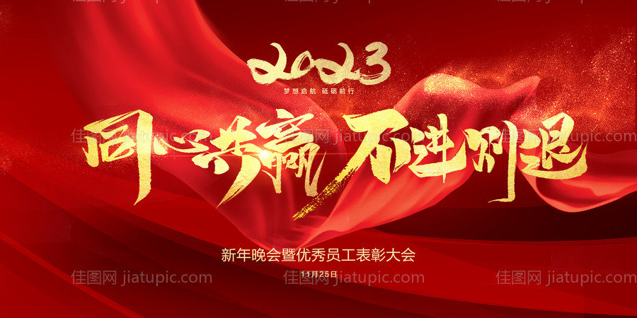 年会年终表彰大会背景板-源文件