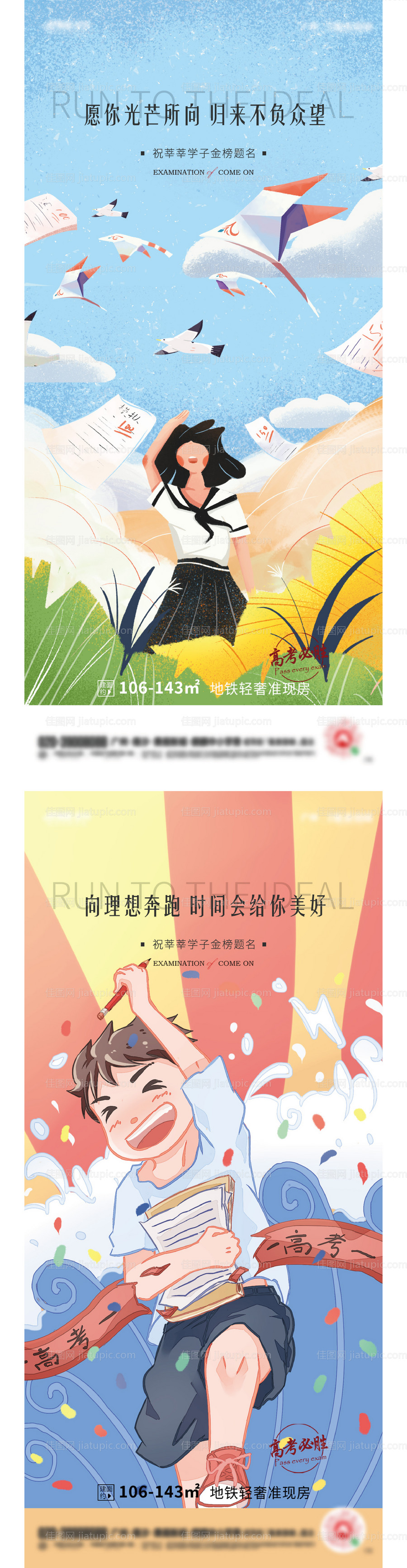地产高考加油系列海报-源文件