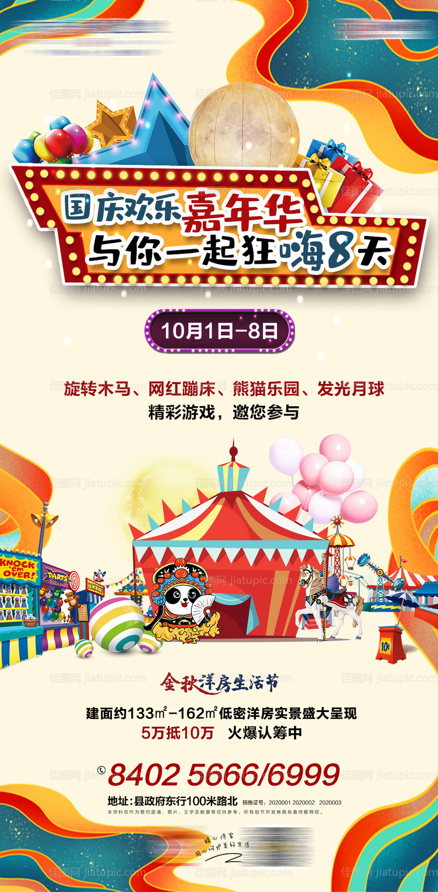 地产国庆嘉年华海报-源文件