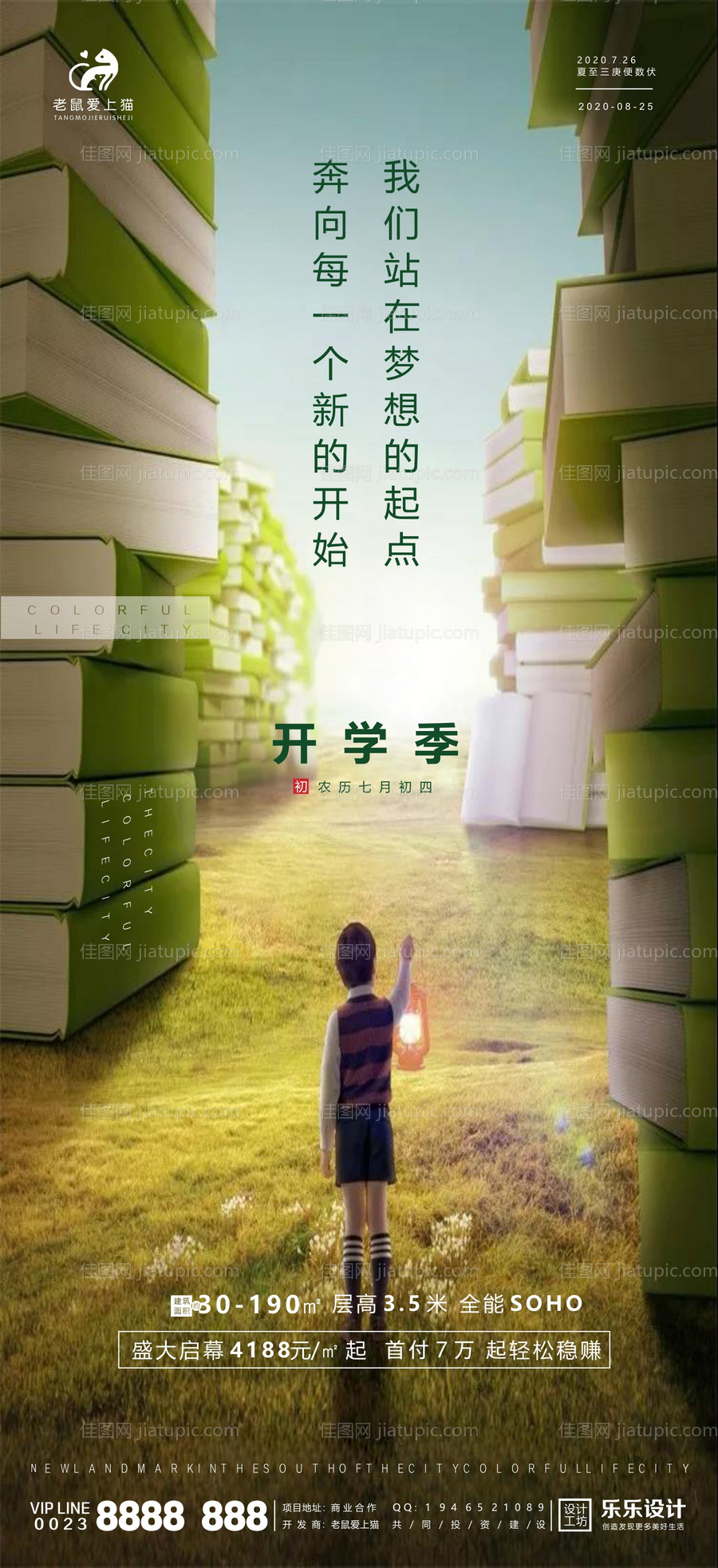 地产开学季热点海报-源文件