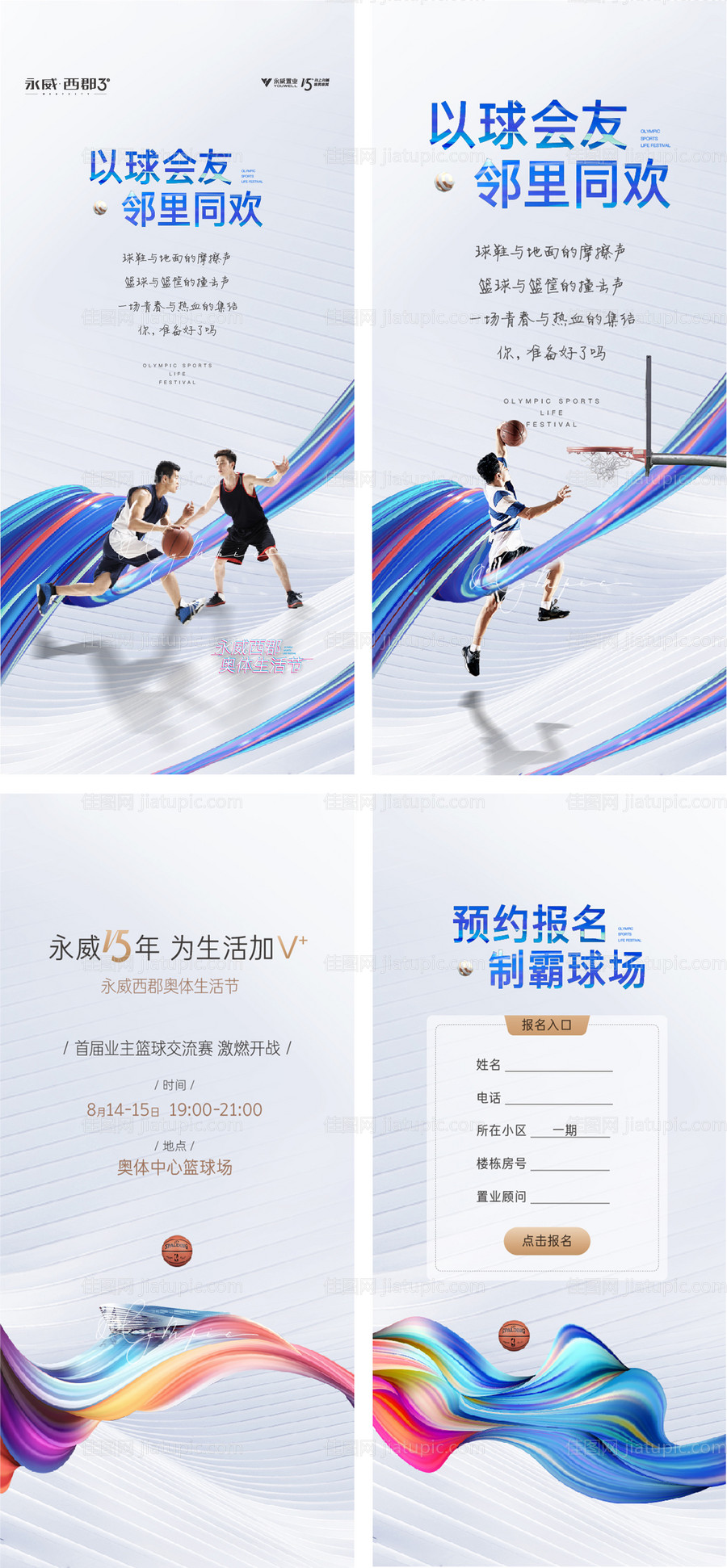 地产篮球运动暖场活动周末刷屏海报-源文件