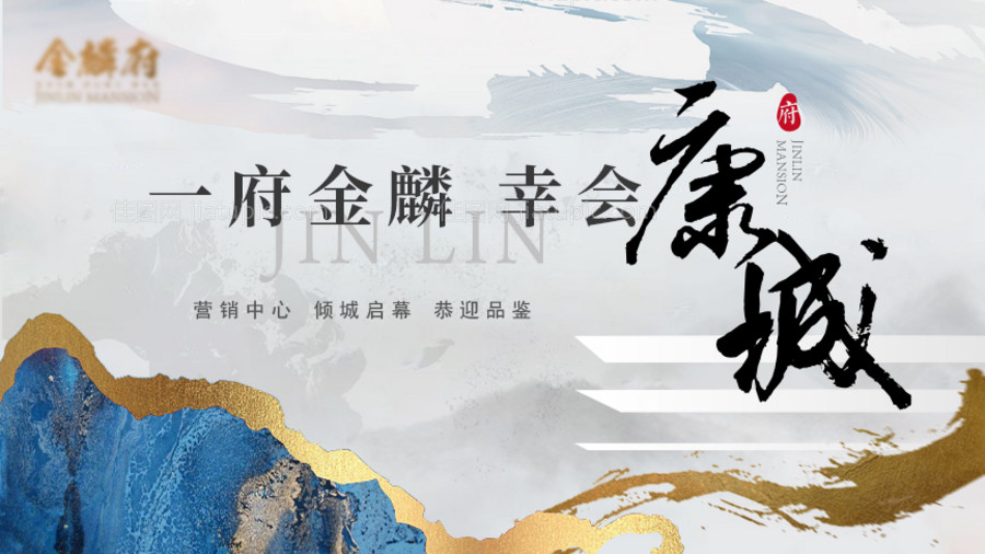 新中式营销中心盛大启幕主画面-源文件