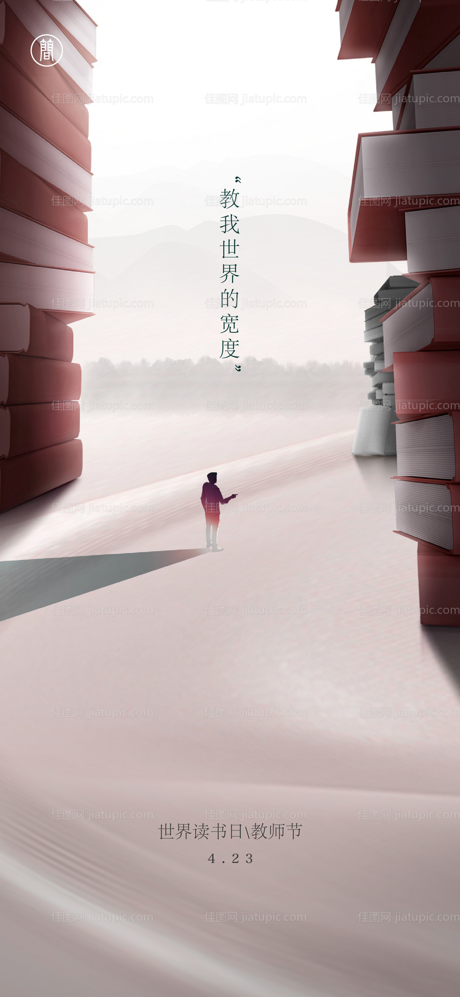 读书日教师节节日海报-源文件