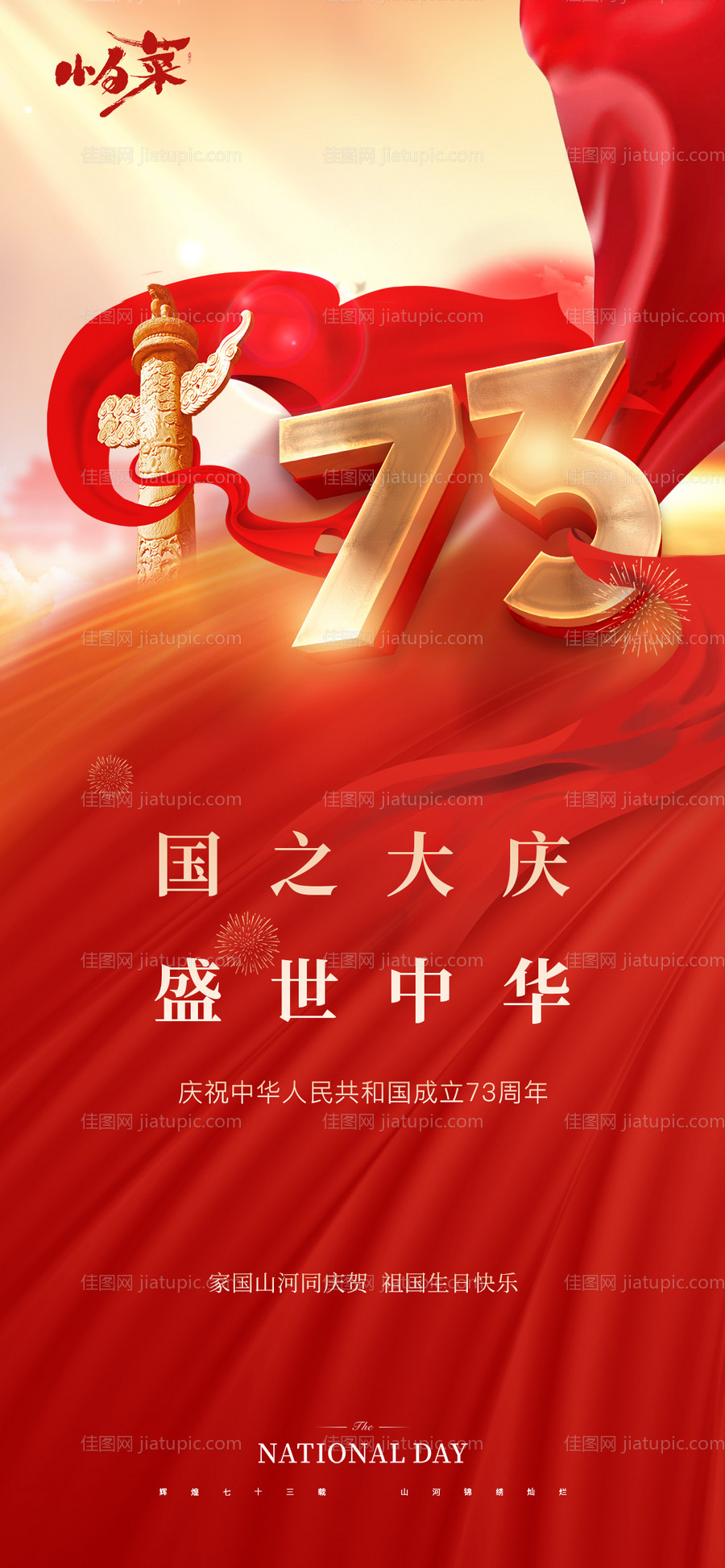 国庆节海报-源文件