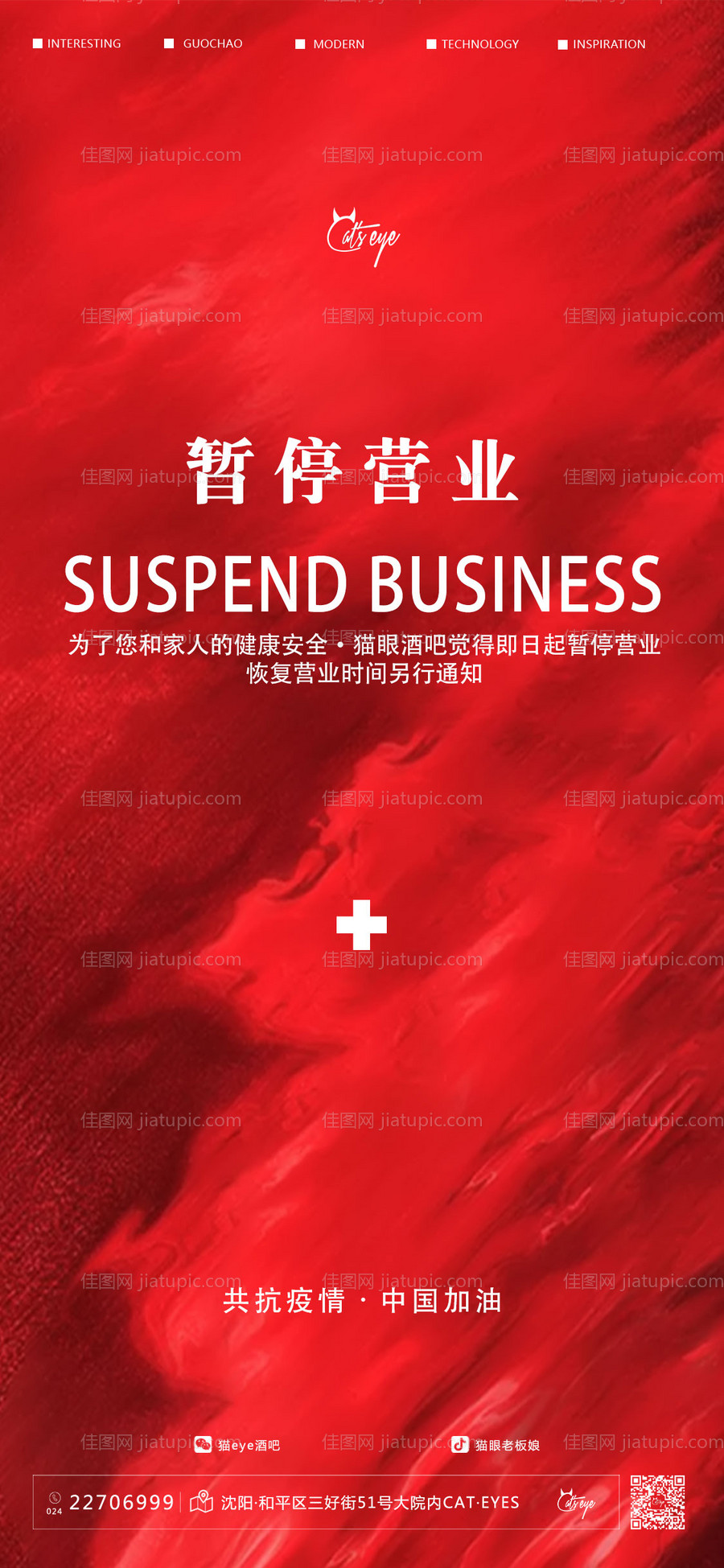 酒吧ktv暂停营业促销宣传海报-源文件