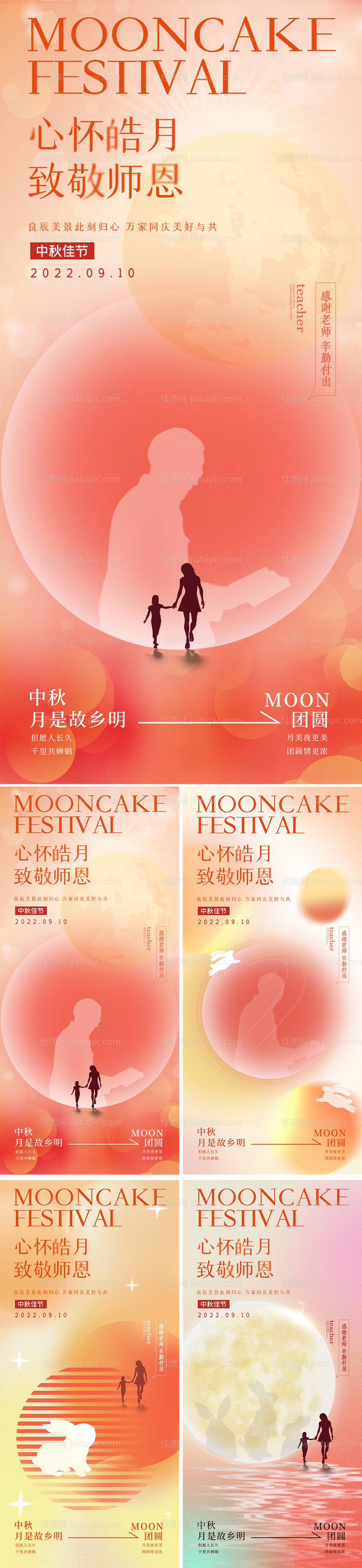 中秋节教师节海报-源文件