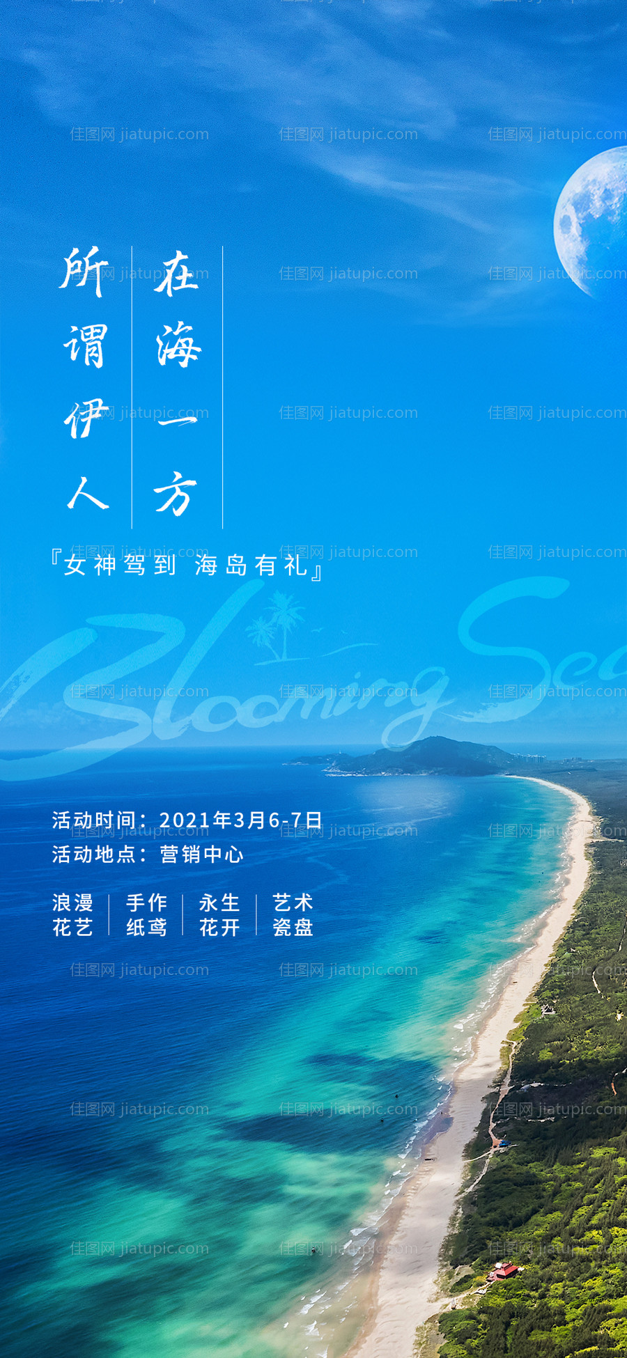 地产海岛暖场活动海报-源文件