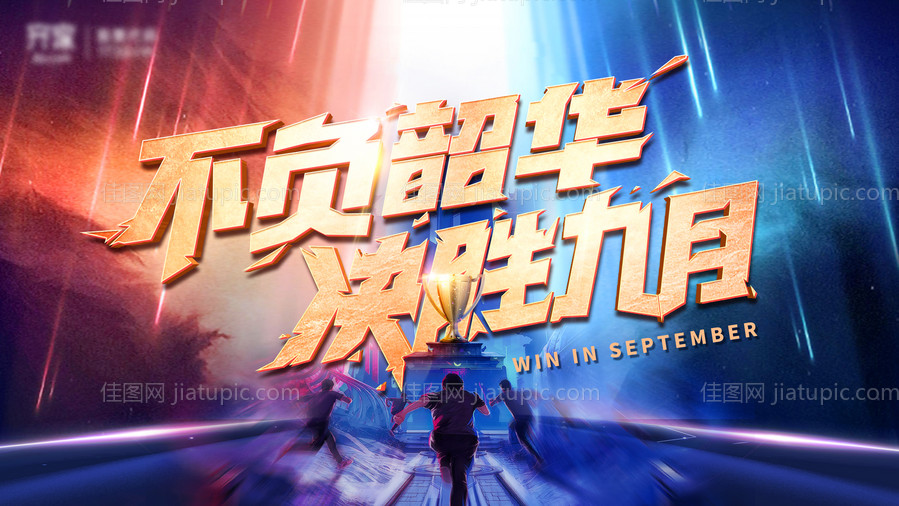 夺冠誓师营销大会活动背景板-源文件