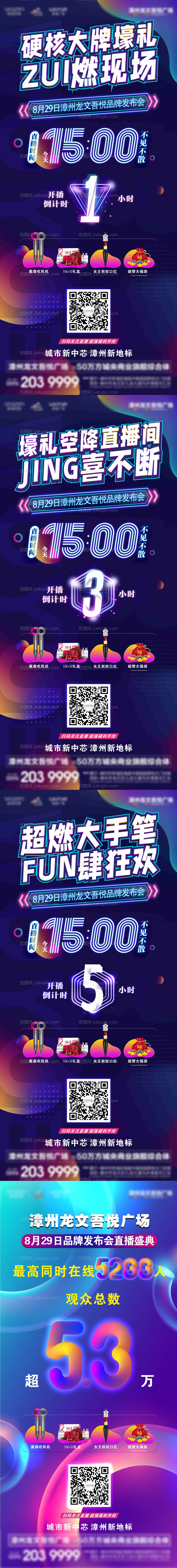 地产品牌发布会倒计时系列海报-源文件