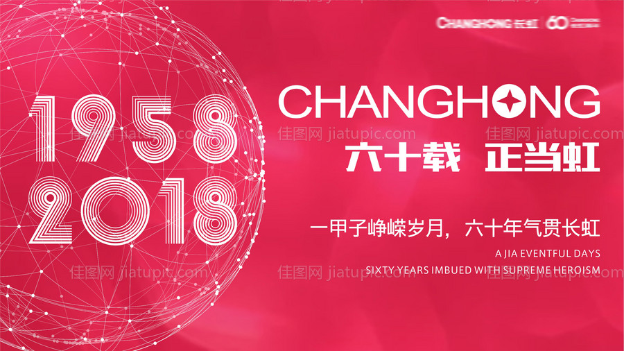 长虹60周年背景板-源文件