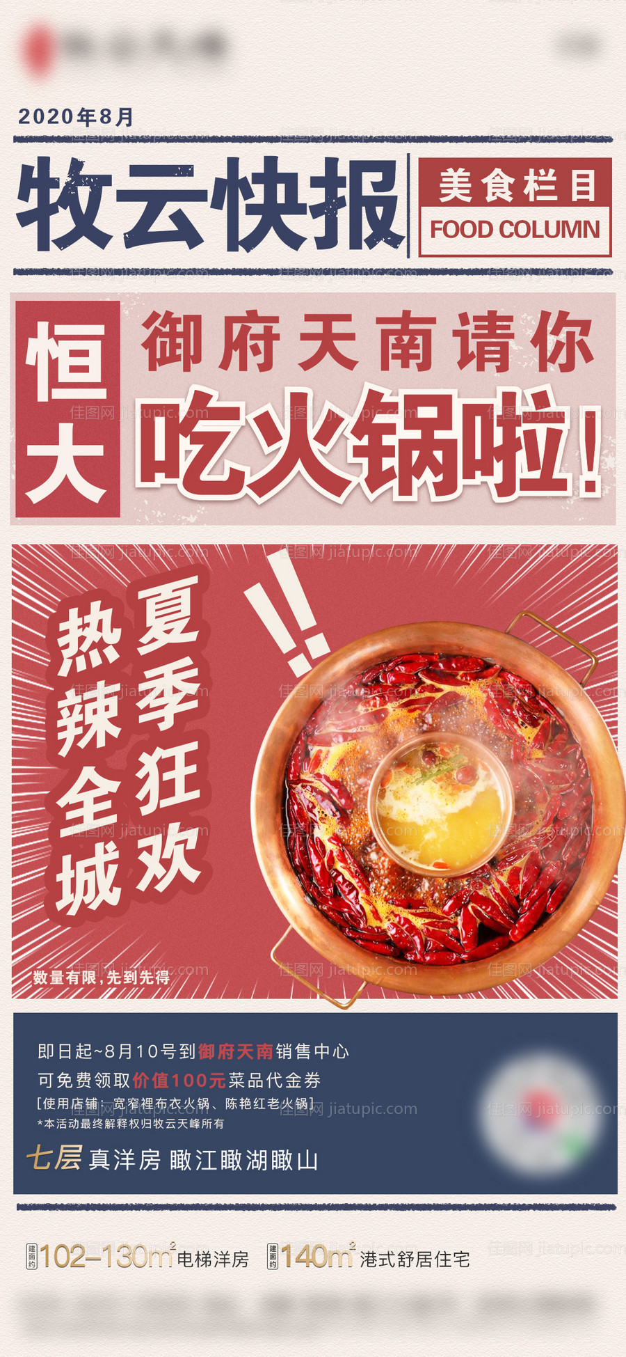 房地产火锅大字报海报-源文件