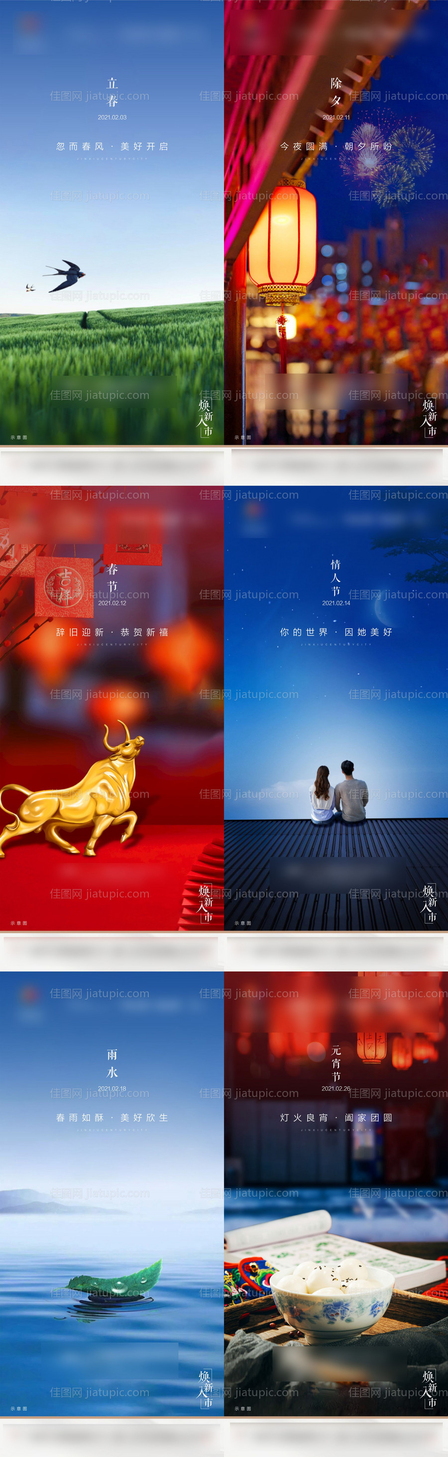 地产立春除夕春节情人节雨水元宵节海报-源文件