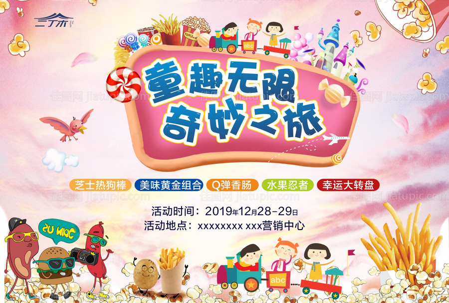 地产儿童节活动海报展板-源文件