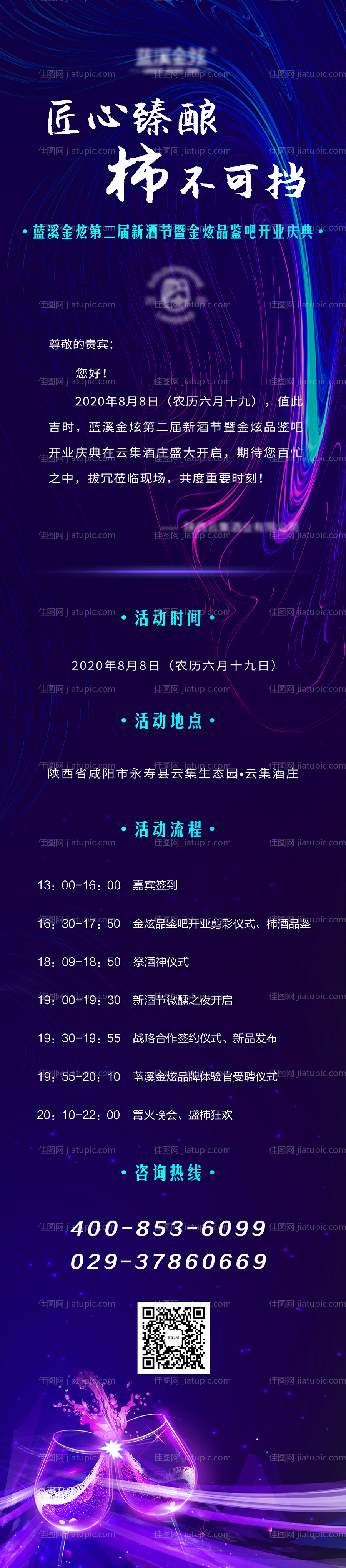 酒类活动电子邀请函峰会介绍长图海报-源文件