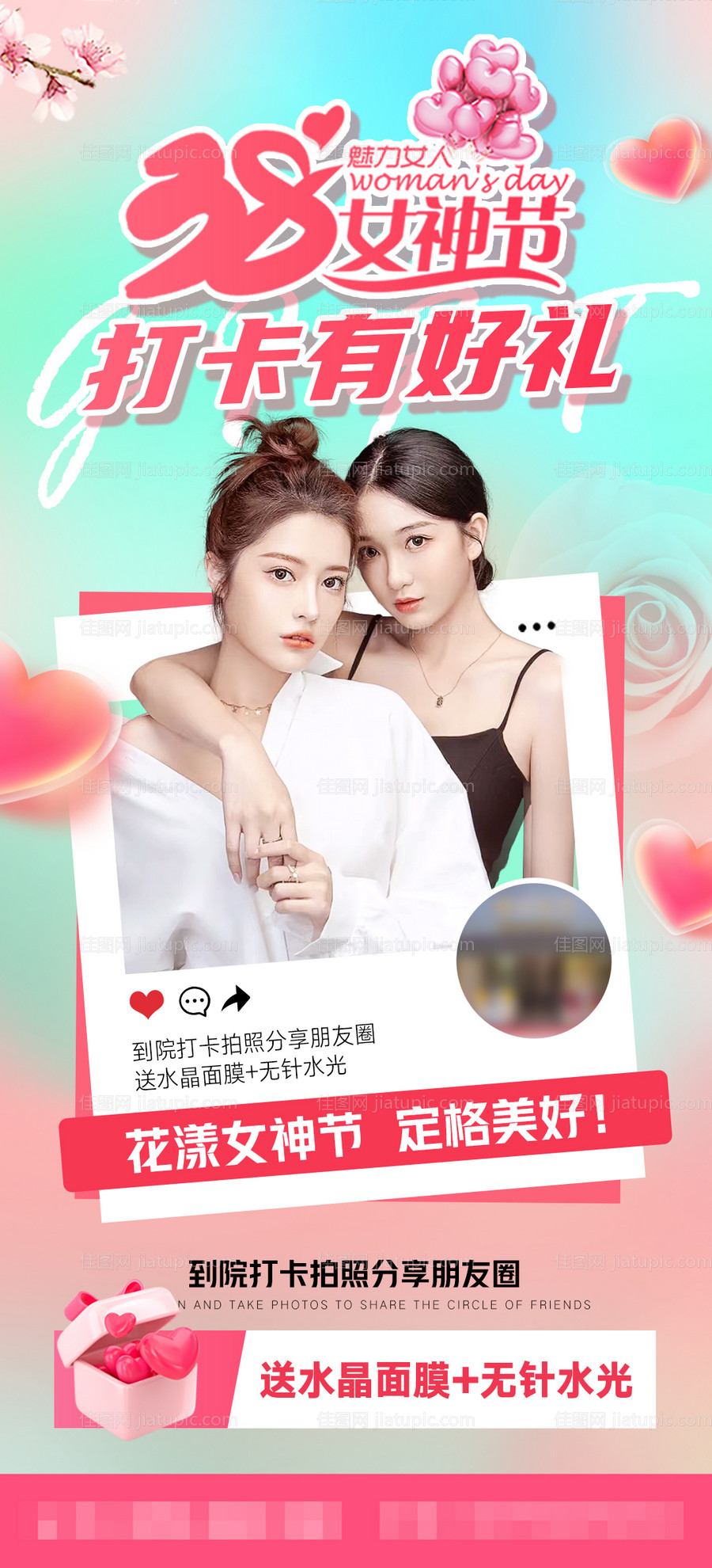 医美女神节打卡活动海报-源文件