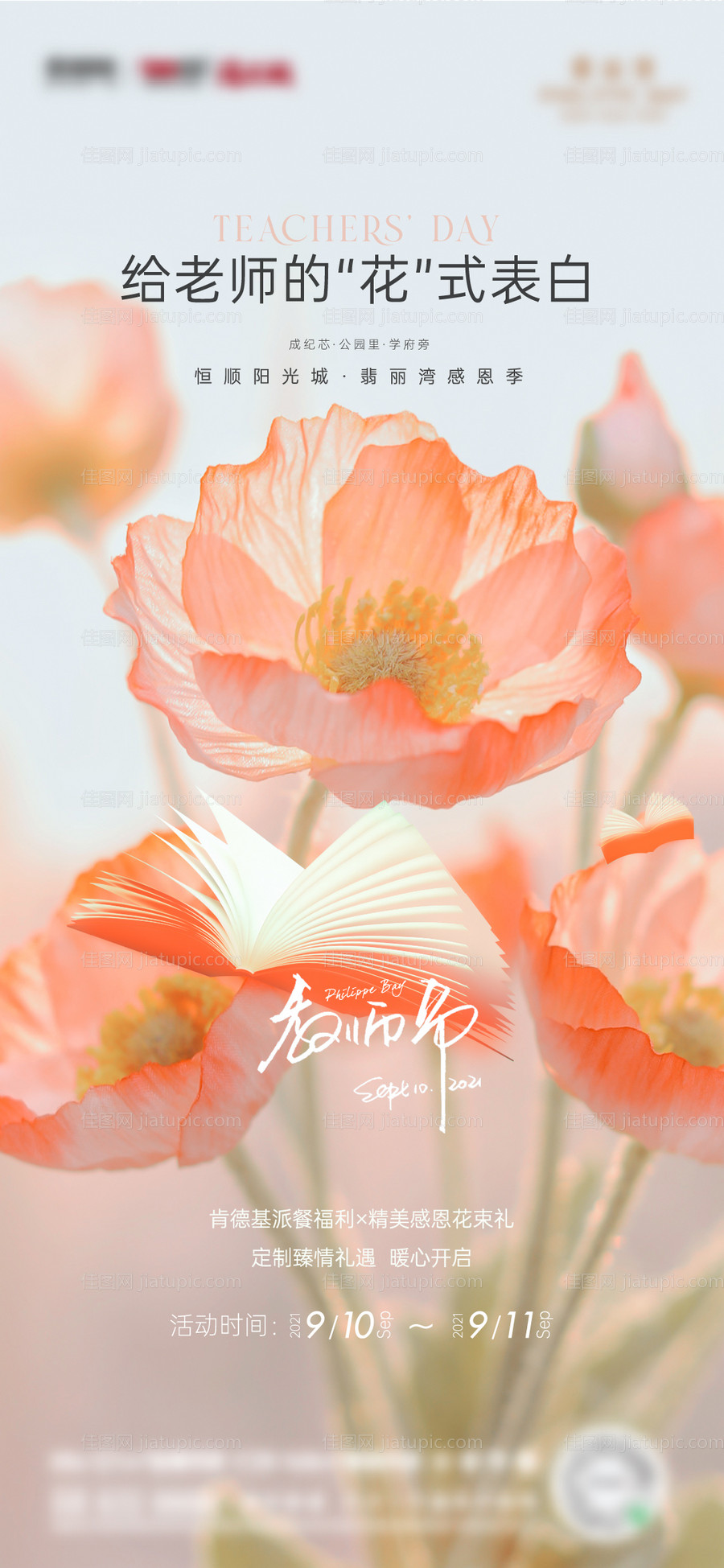 教师节刷屏海报-源文件