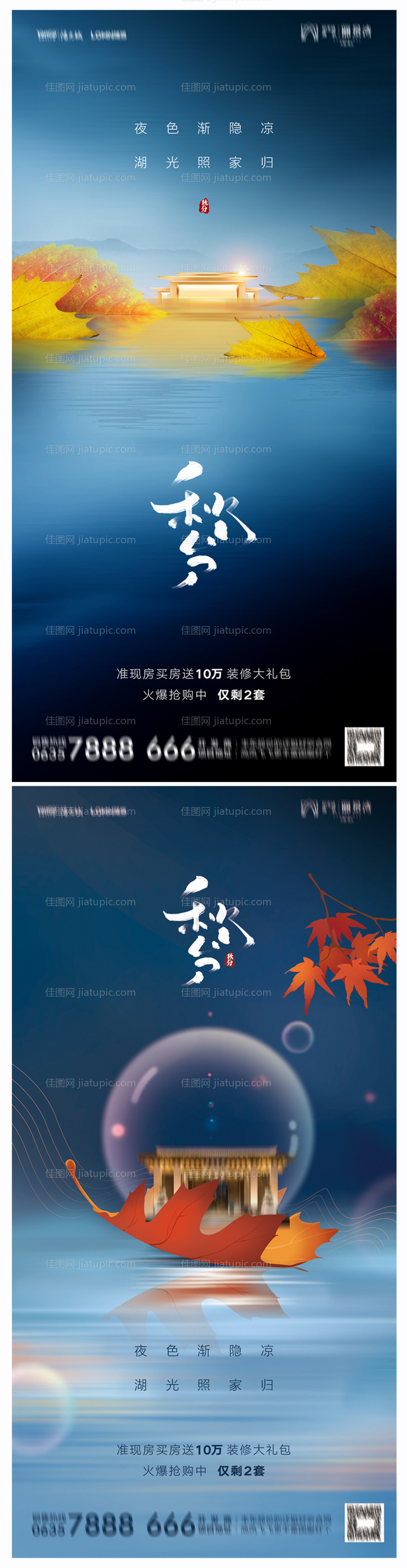 地产秋分海报-源文件