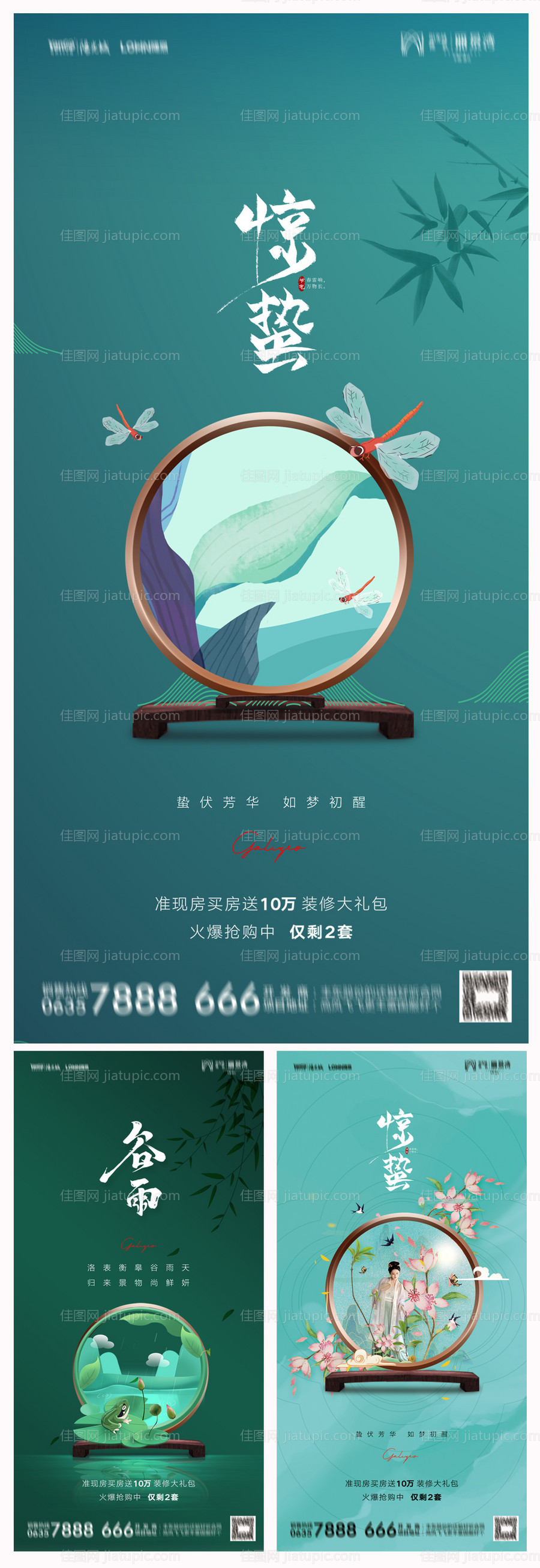 地产惊蛰谷雨节气系列海报-源文件