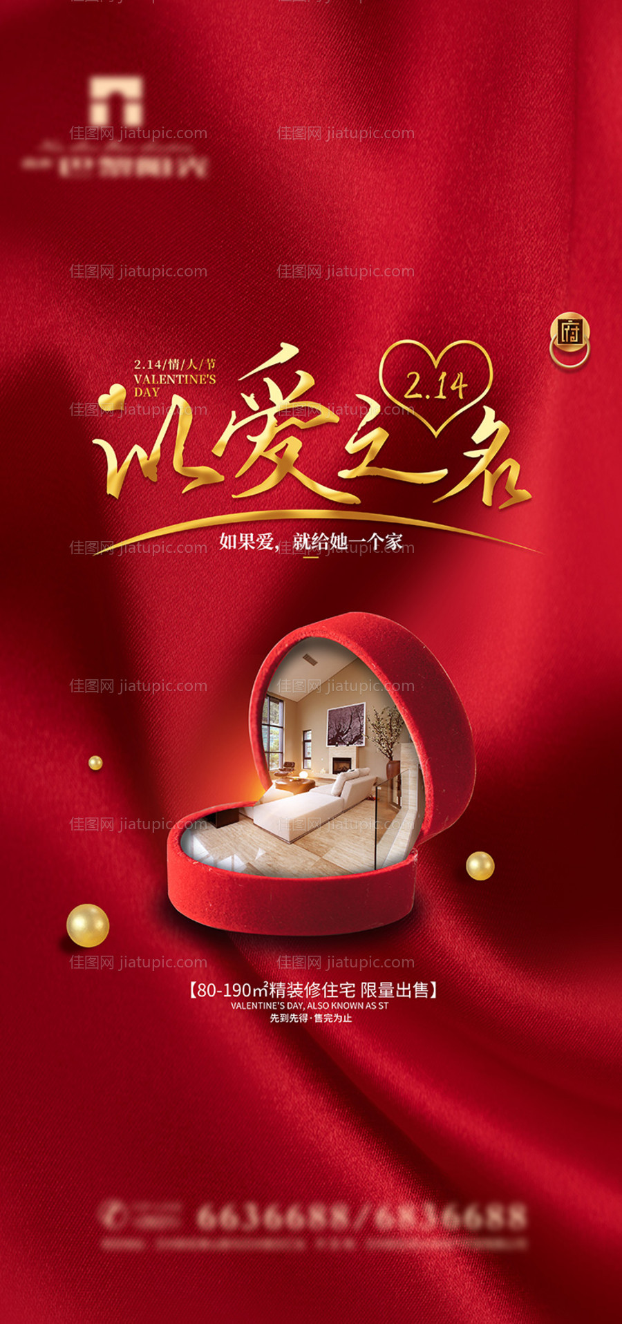 红金地产情人节海报-源文件