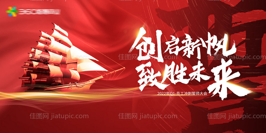 创启新帆誓师大会背景板-源文件