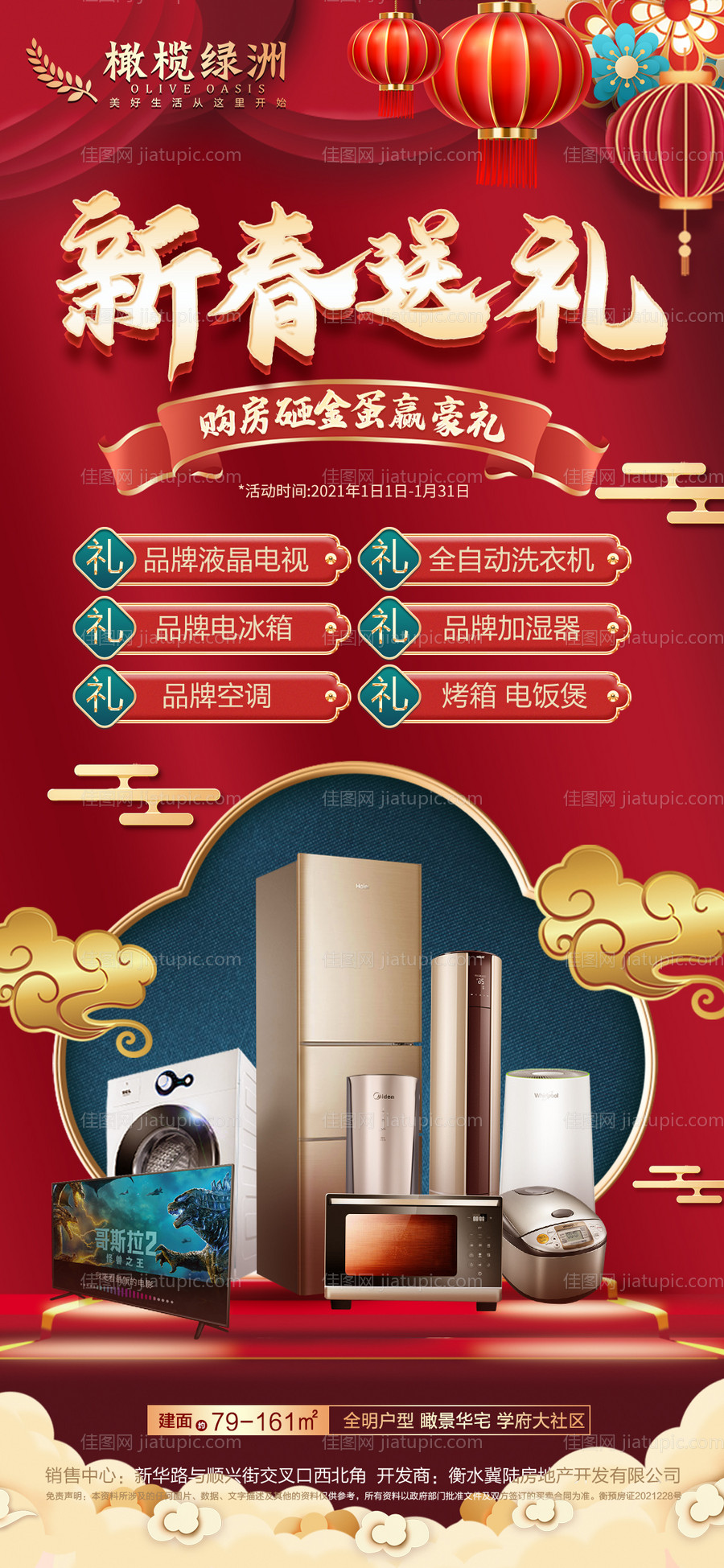 地产砸金蛋送家电海报-源文件