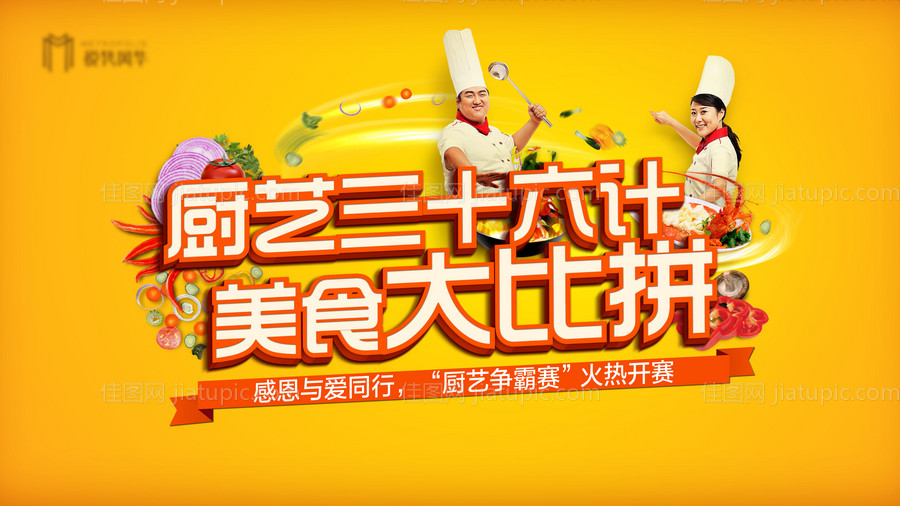 厨艺大比拼活动背景展板-源文件