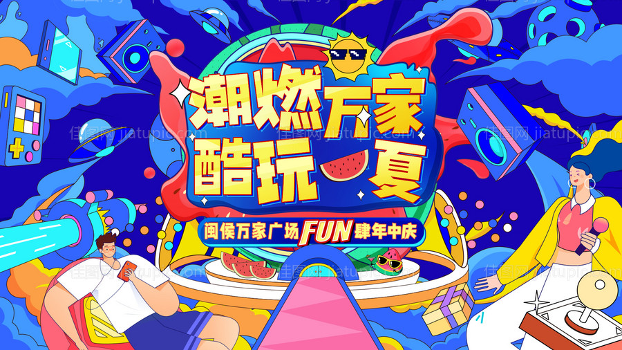 潮嗨酷玩一夏-源文件