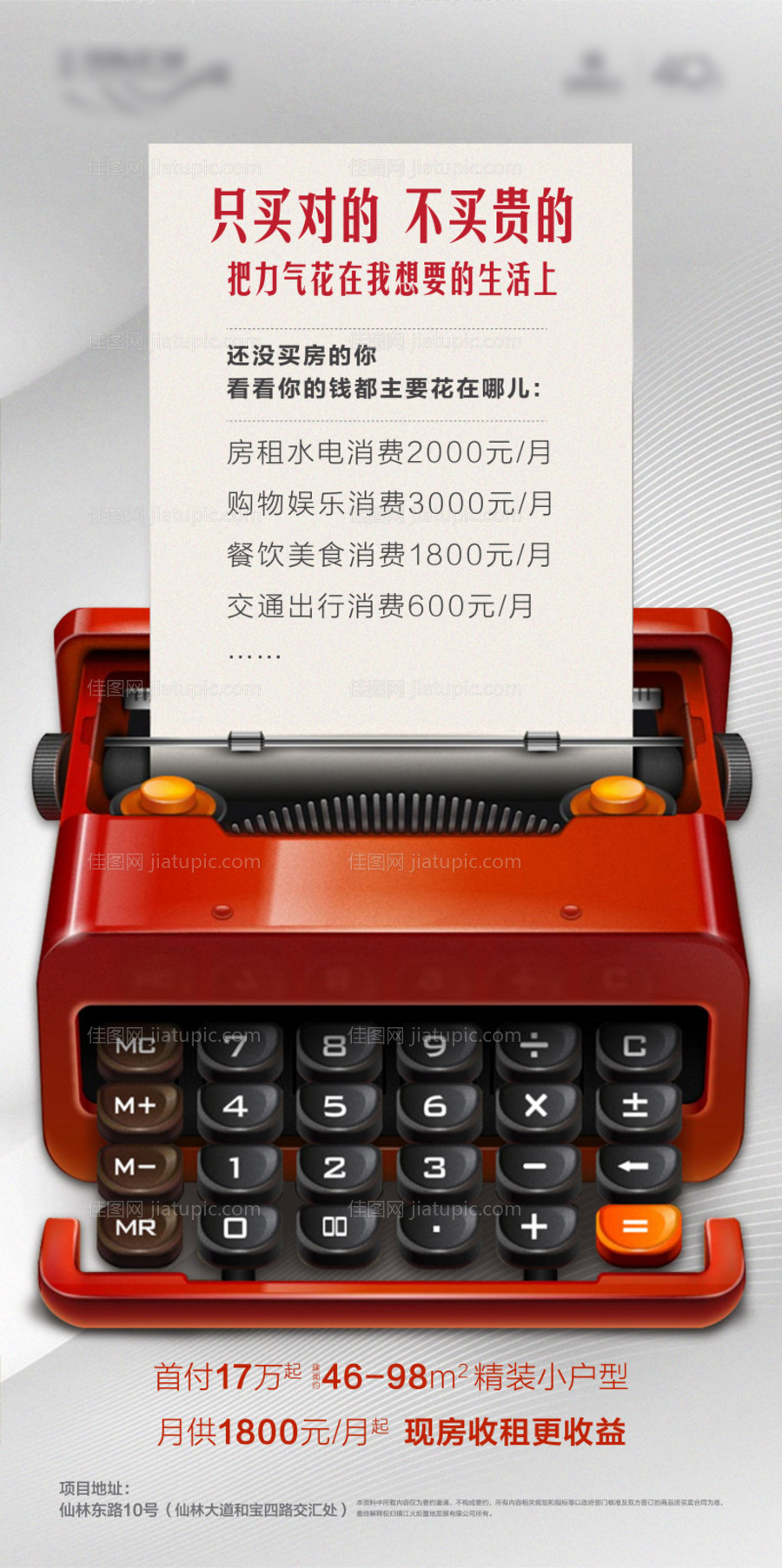打字机账单地产创意移动端海报-源文件