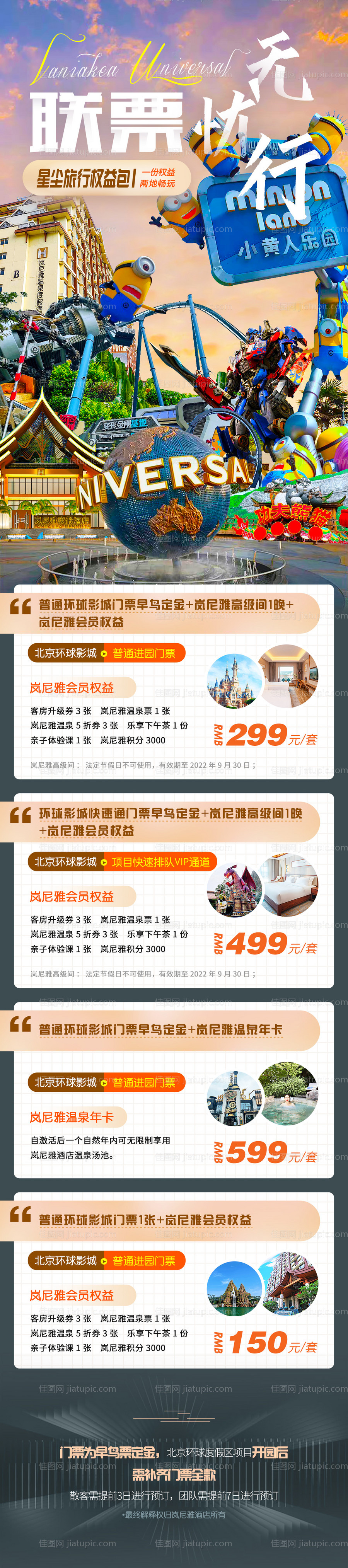 北京环球影城和温泉酒店门票联票长图-源文件