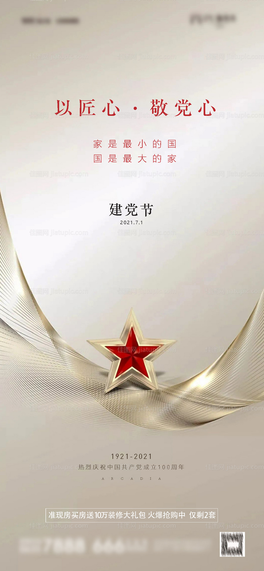 地产建党海报-源文件