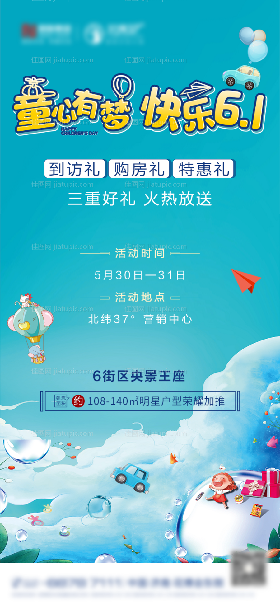 房地产六一儿童节暖场活动海报-源文件