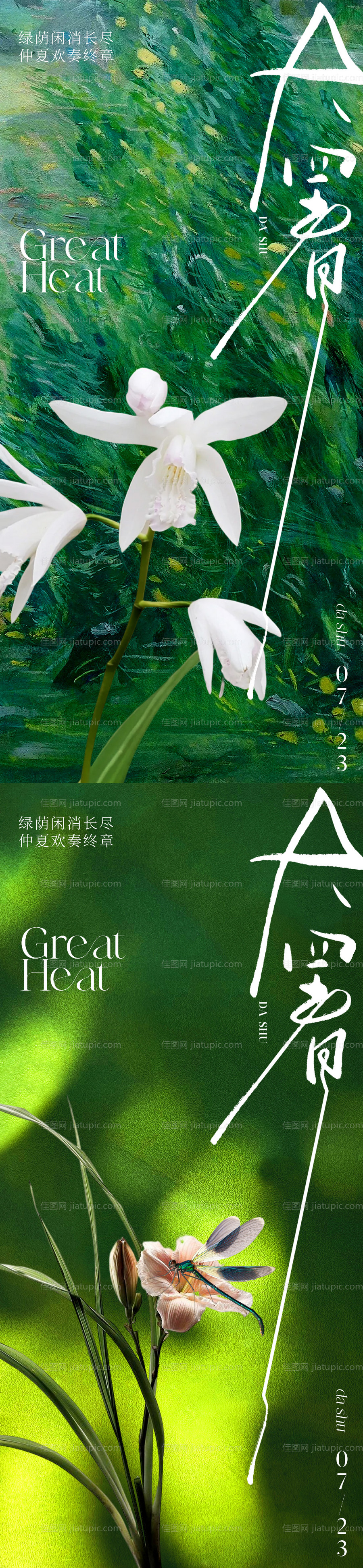 唯美清新大暑节气海报-源文件