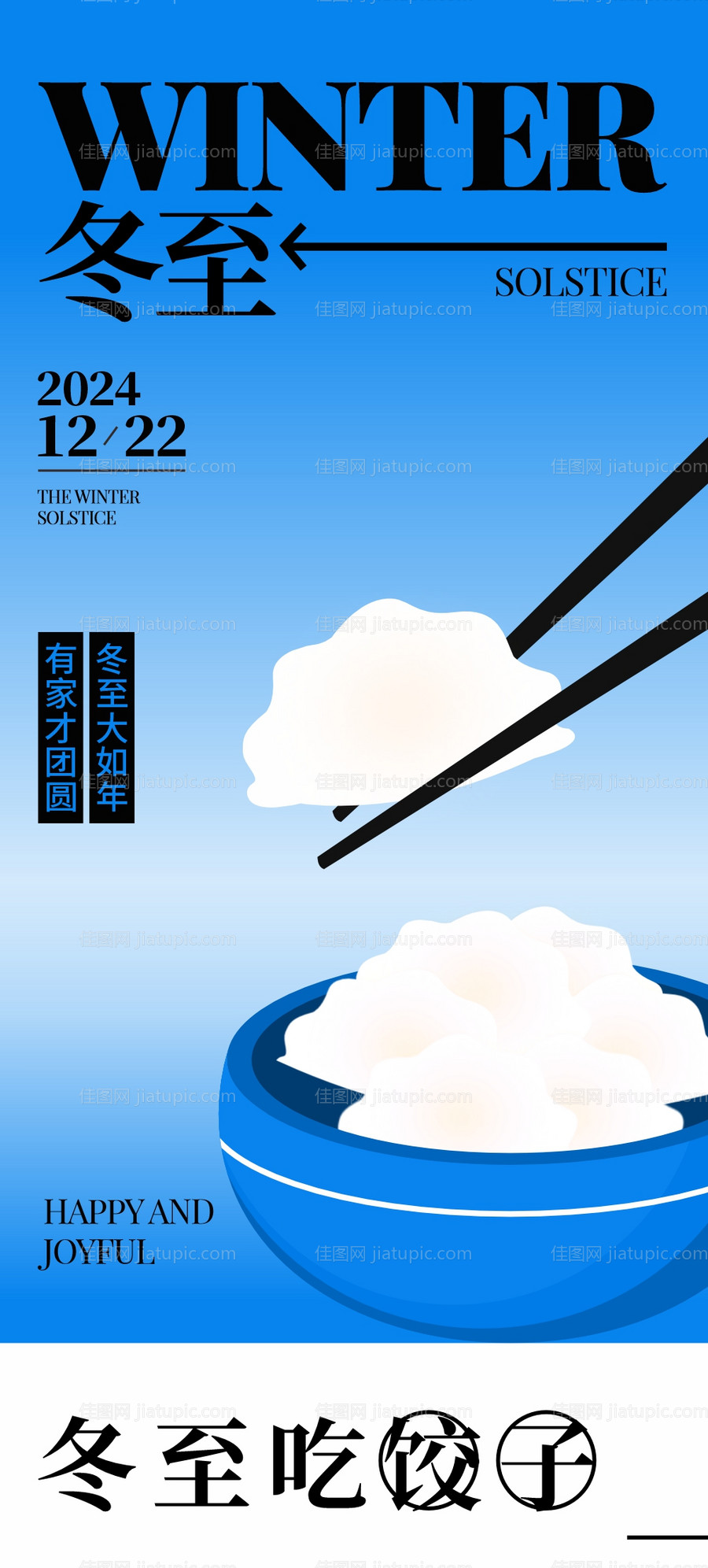冬至海报-源文件