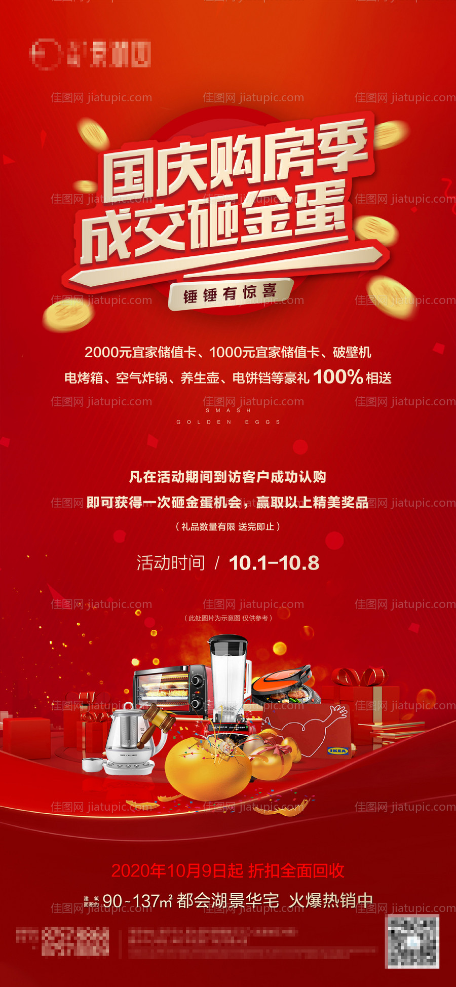 购房季砸金蛋活动海报-源文件