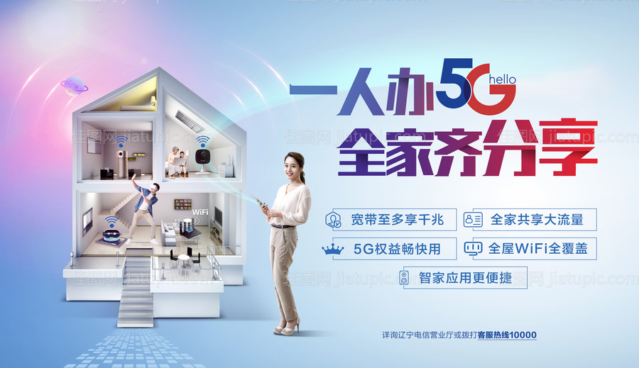一人办5G全家齐分享海报-源文件