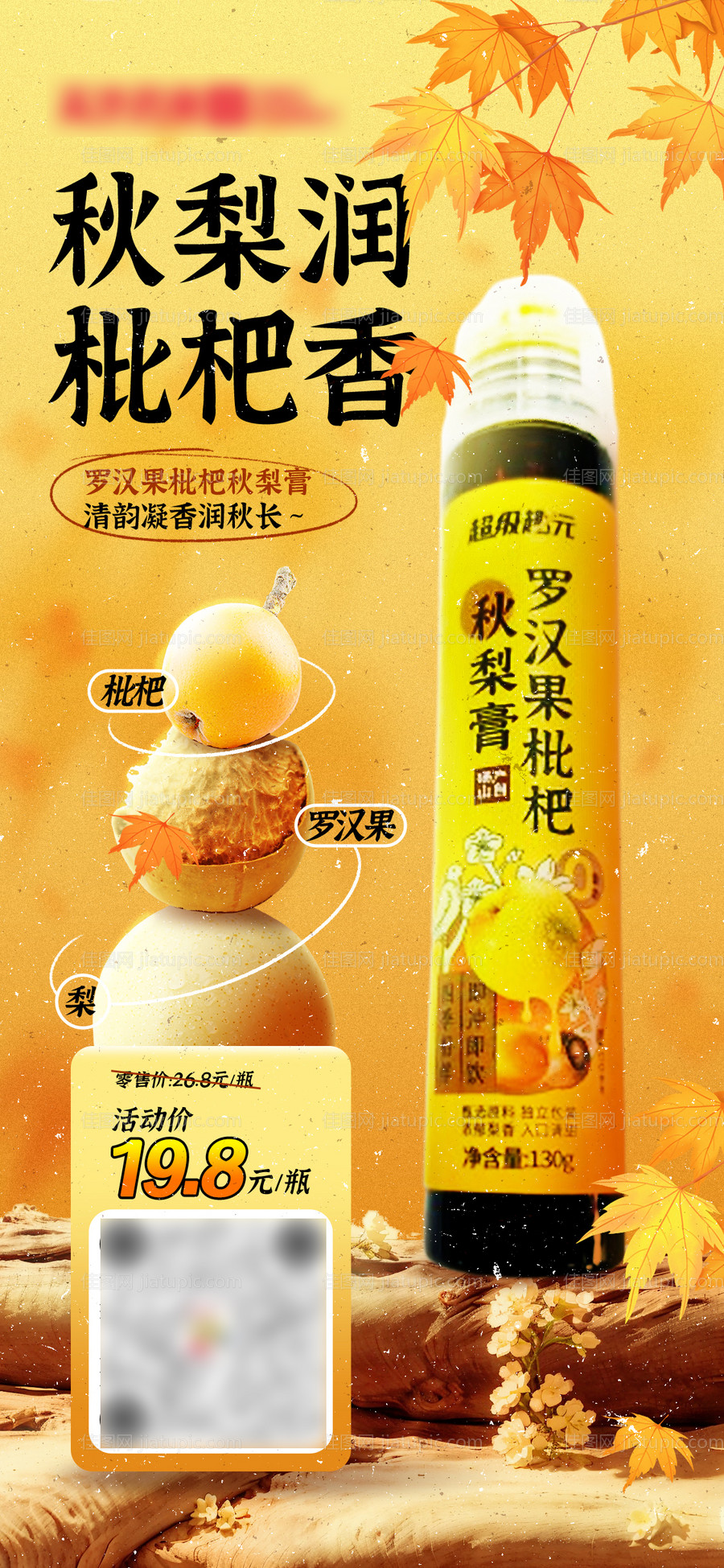 罗汉果枇杷秋梨膏电商产品海报-源文件