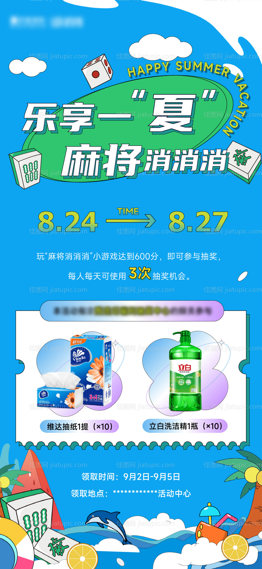 乐享一夏麻将消消消活动海报-源文件