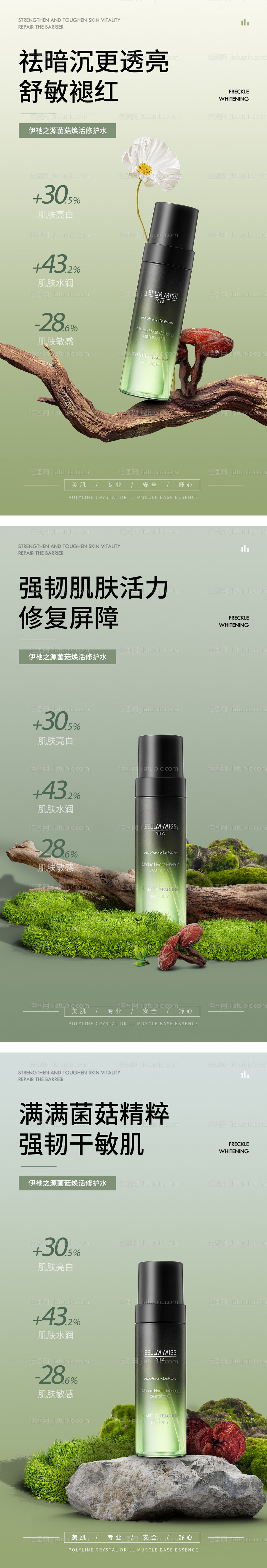 菌菇精华水海报-源文件