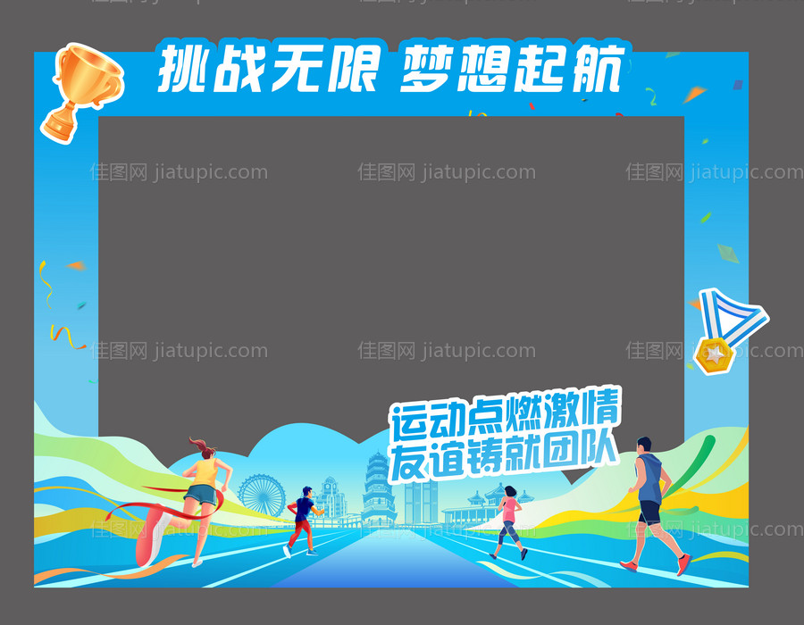 运动会打卡框-源文件