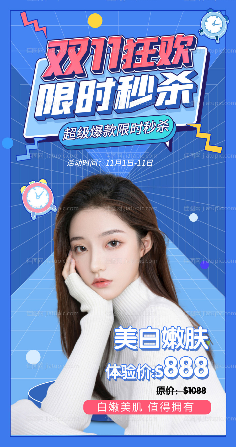 医美双11狂欢秒杀海报-源文件