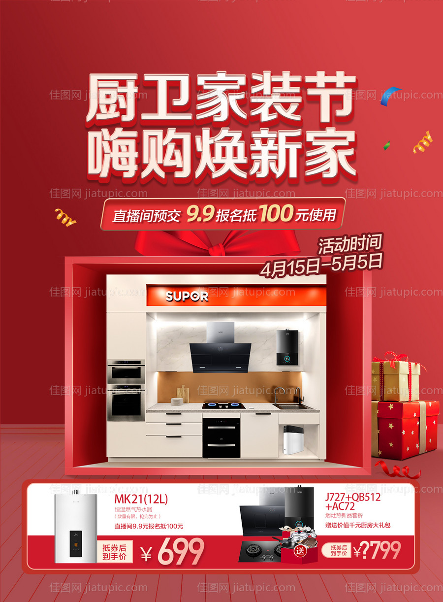 厨卫家装节促销宣传海报-源文件