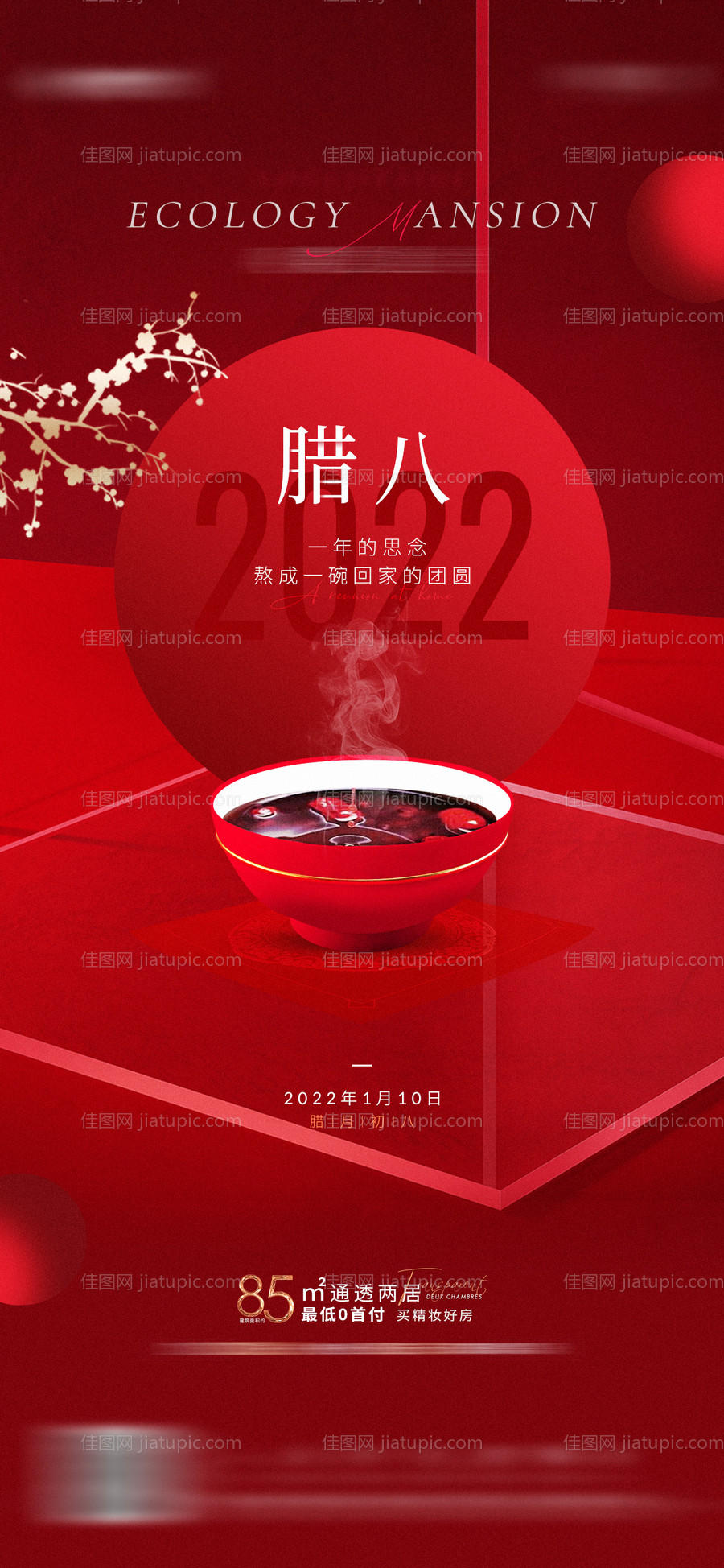 地产腊八节海报-源文件