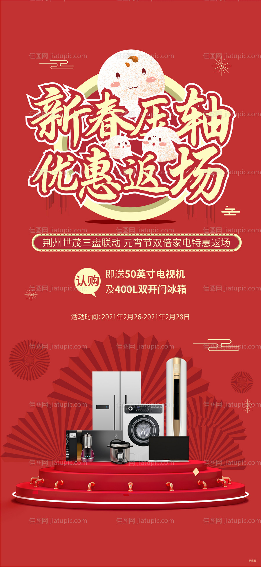 元宵节送家电活动海报-源文件