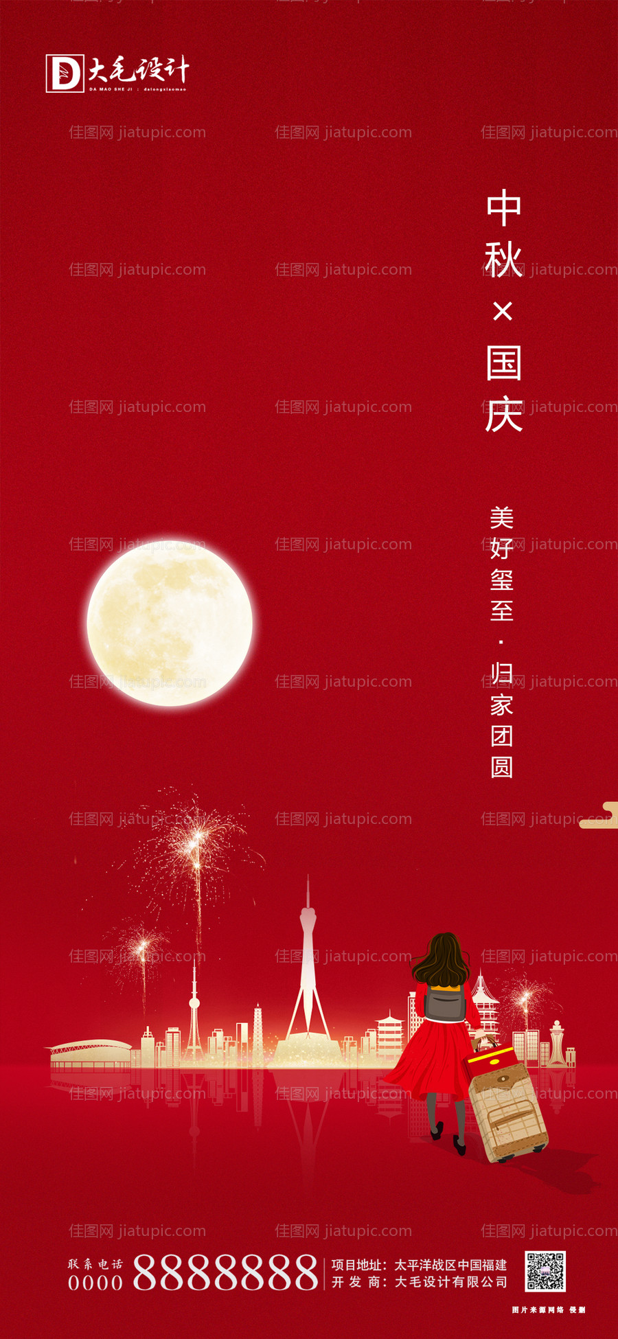 中秋国庆返乡海报-源文件