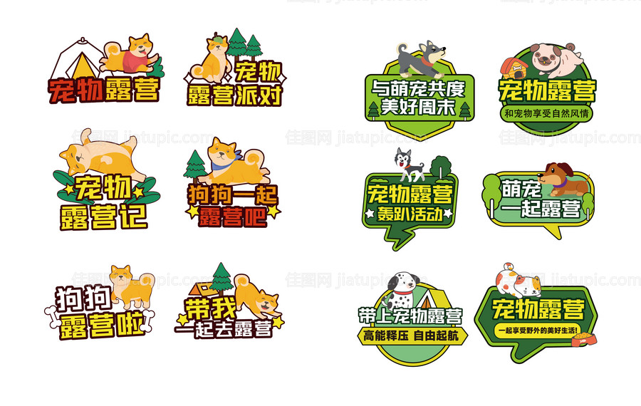 宠物露营举手牌-源文件