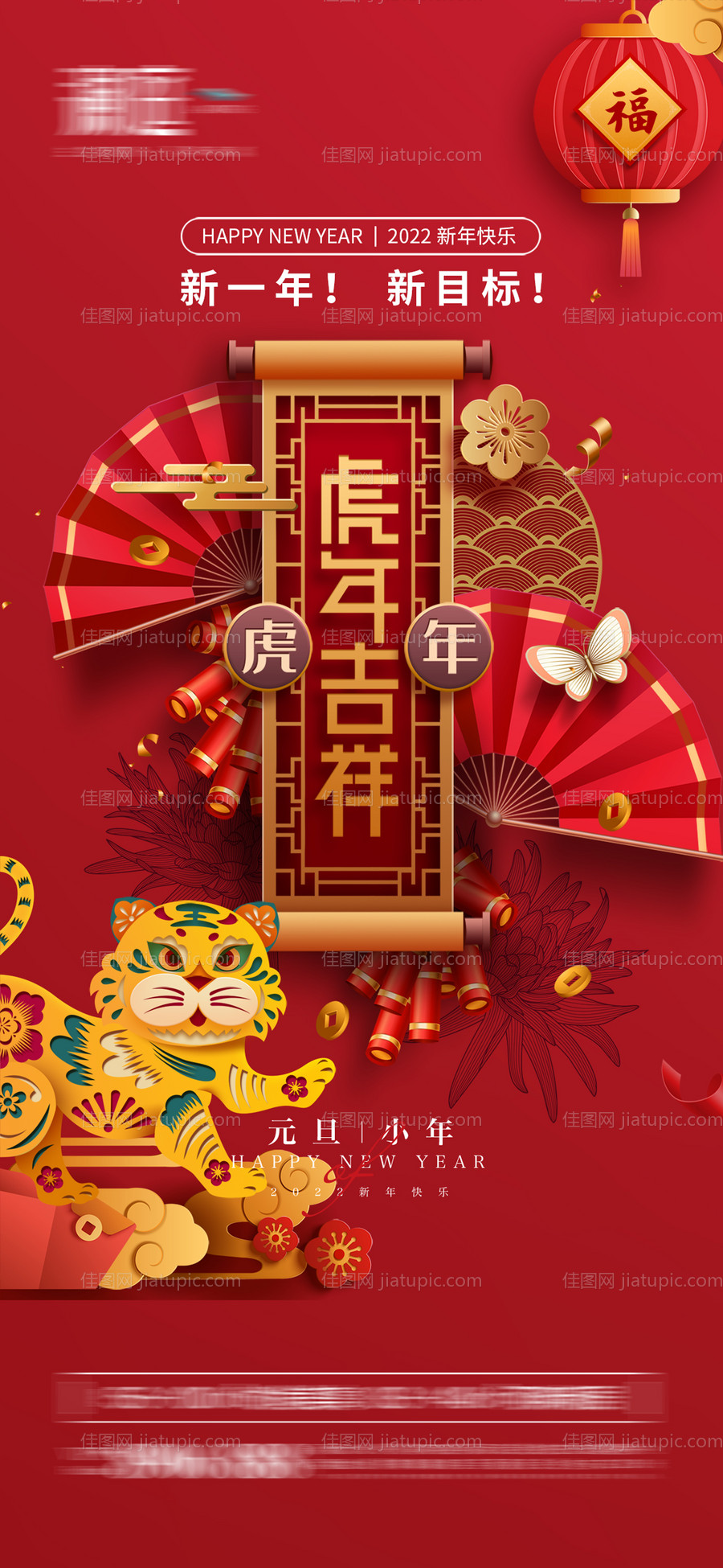 2022元旦新年虎年剪纸海报-源文件