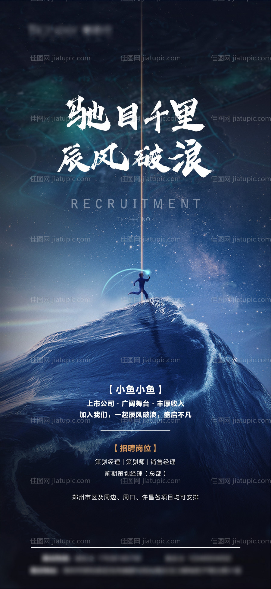 地产招聘移动端海报-源文件