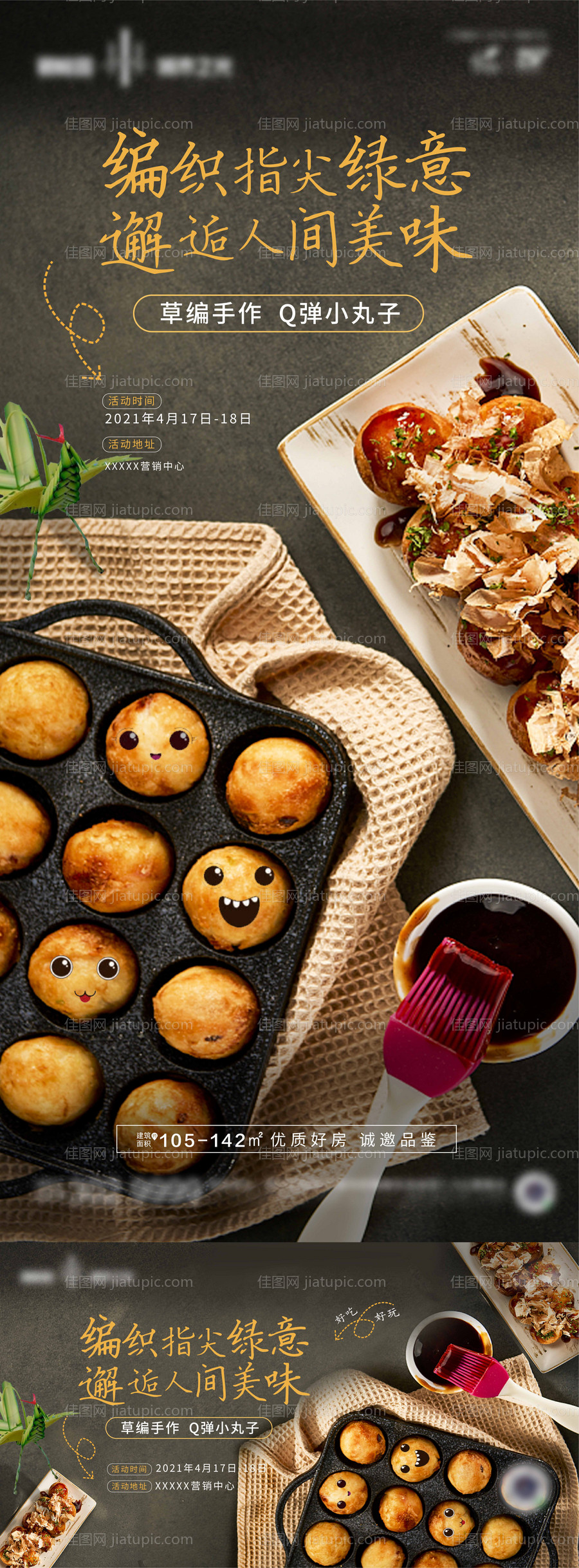 地产章鱼小丸子草编暖场活动-源文件