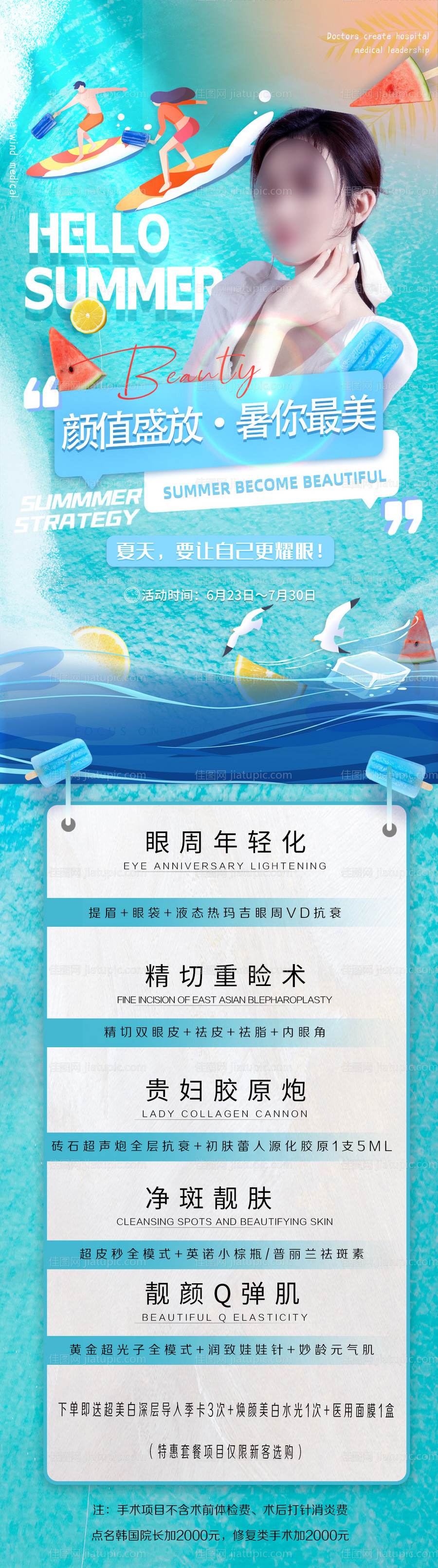 医美夏季卡项促销海报-源文件